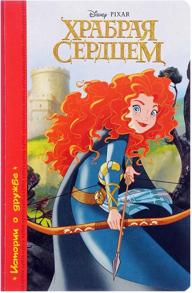 Книга Дисней – Храбрая Сердцем Книга Дисней – Храбрая СердцемСерия Все лучшие сказки ( с 3 лет)<br>Книга Дисней – Храбрая Сердцем<br>