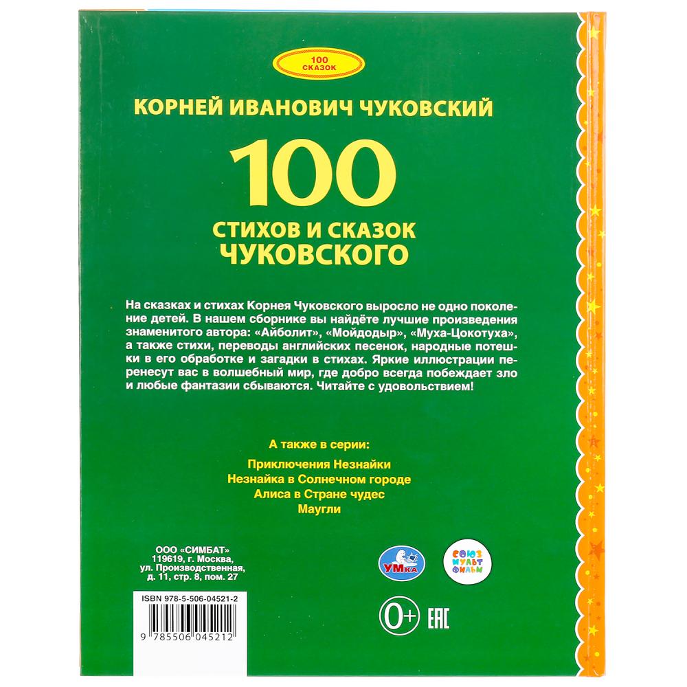 Книга из серии 100 сказок - 100 сказок и сказок Чуковского  
