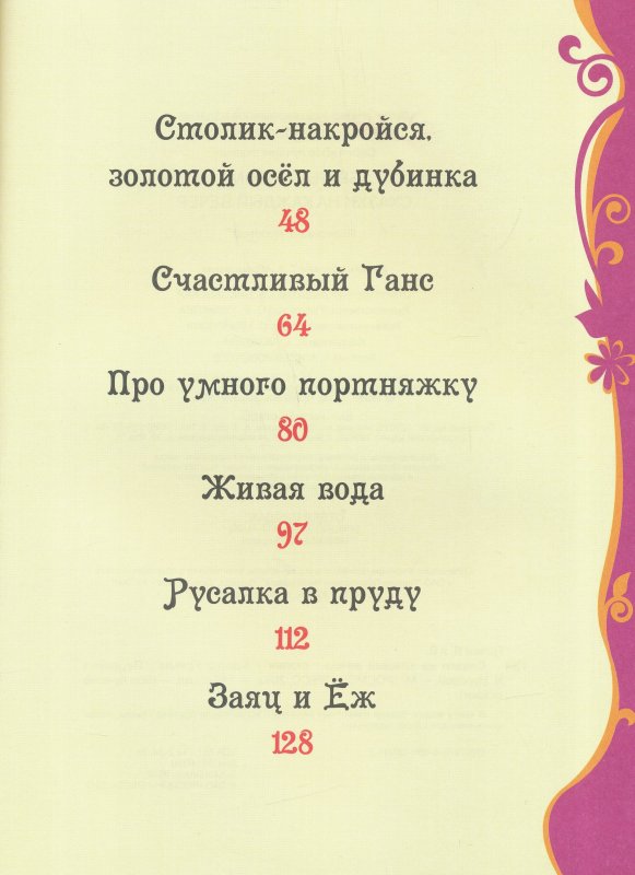 Книга Братья Гримм «Сказки на каждый вечер»  