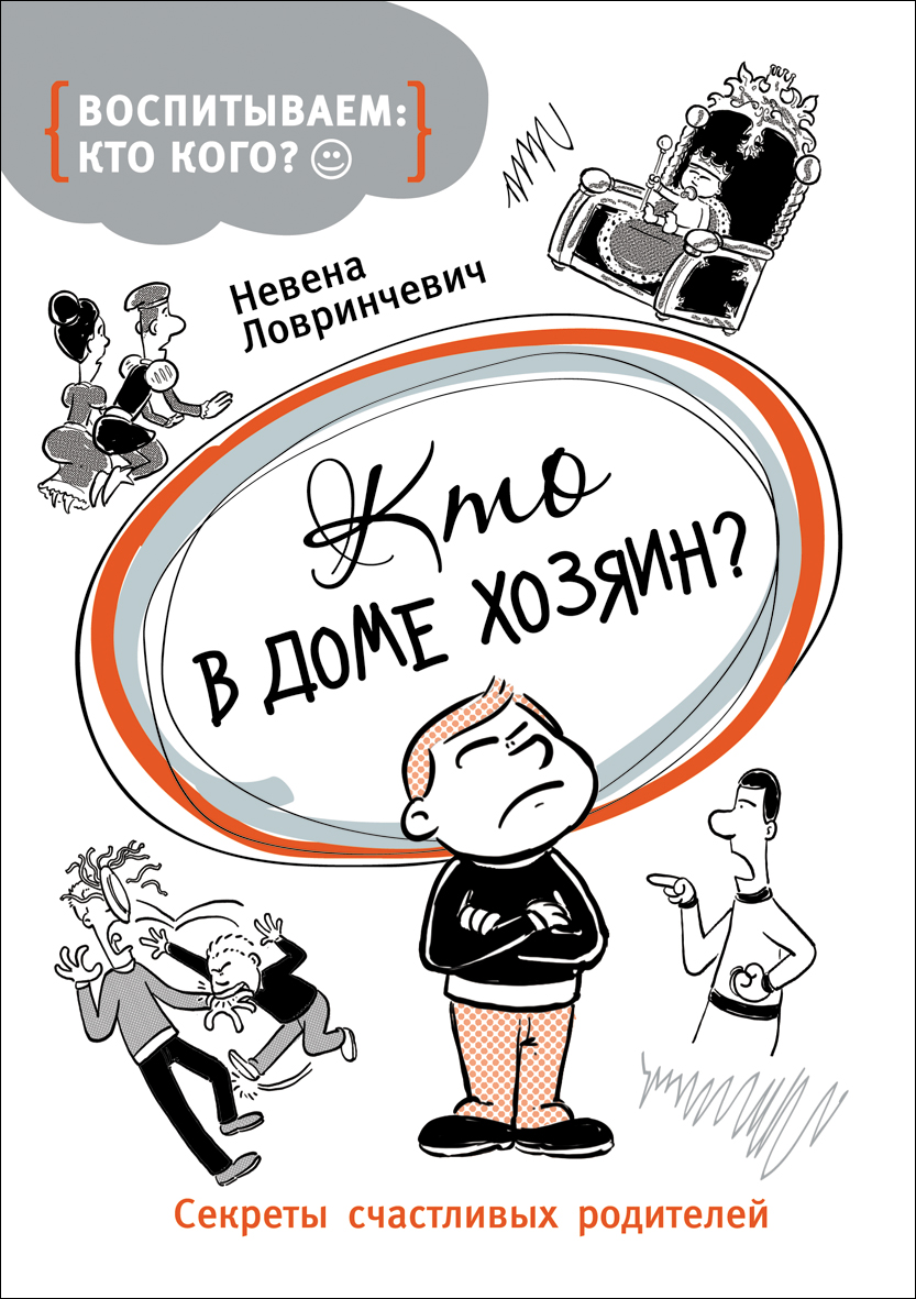 Книга для родителей «Кто в доме хозяин?» Книга для родителей «Кто в доме хозяин?»Чтение для родителей<br>Книга для родителей «Кто в доме хозяин?»<br>