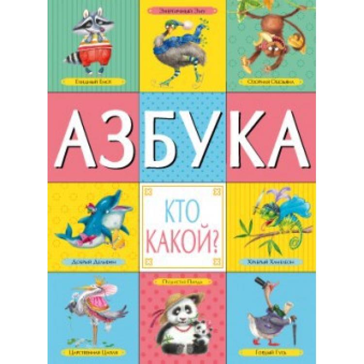 Книга - Азбука. Кто какой? Книга - Азбука. Кто какой?Учим буквы и цифры<br>Книга - Азбука. Кто какой?<br>