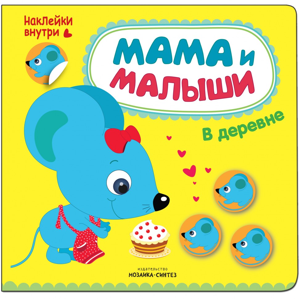 Книжка развивающая Мама и малыши - В деревне Книжка развивающая Мама и малыши - В деревнеРазвивающие пособия и умные карточки<br>Книжка развивающая Мама и малыши - В деревне<br>