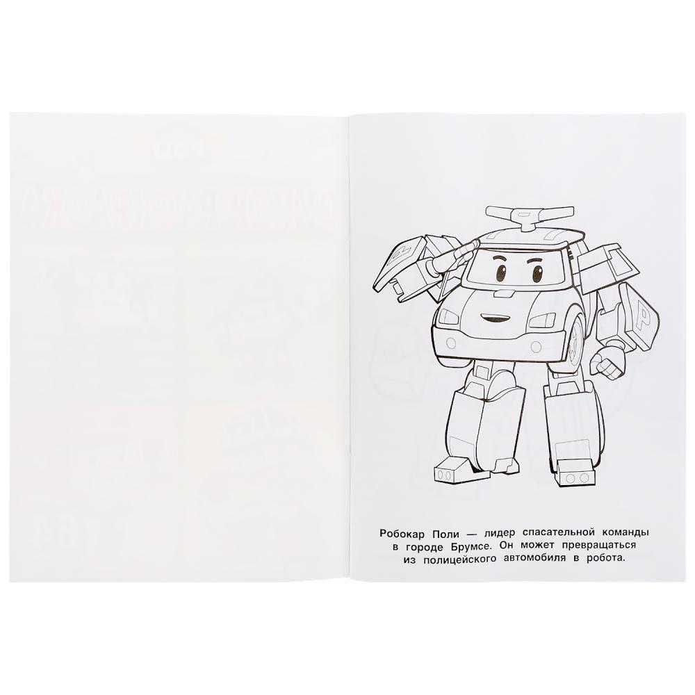 Супер-раскраска для маленьких – Робокар Поли, 64 картинки  
