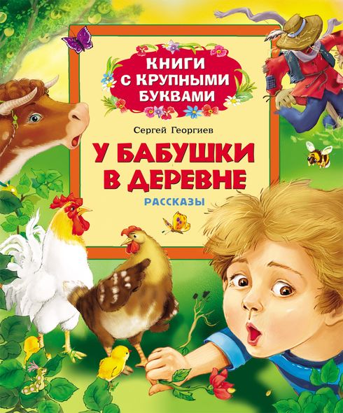 Книга с крупными буквами С. Георгиев - У бабушки в деревне Книга с крупными буквами С. Георгиев - У бабушки в деревнеЧитаем по слогам<br>Книга с крупными буквами С. Георгиев - У бабушки в деревне<br>