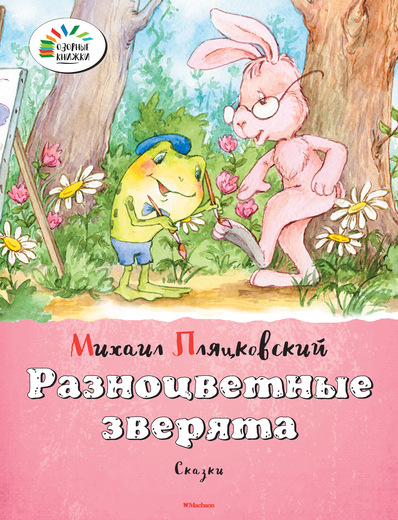 Сборник сказок М. Пляцковского «Разноцветные зверята» из серии «Озорные книжки» Сборник сказок М. Пляцковского «Разноцветные зверята» из серии «Озорные книжки»Бибилиотека детского сада<br>Сборник сказок М. Пляцковского «Разноцветные зверята» из серии «Озорные книжки»<br>