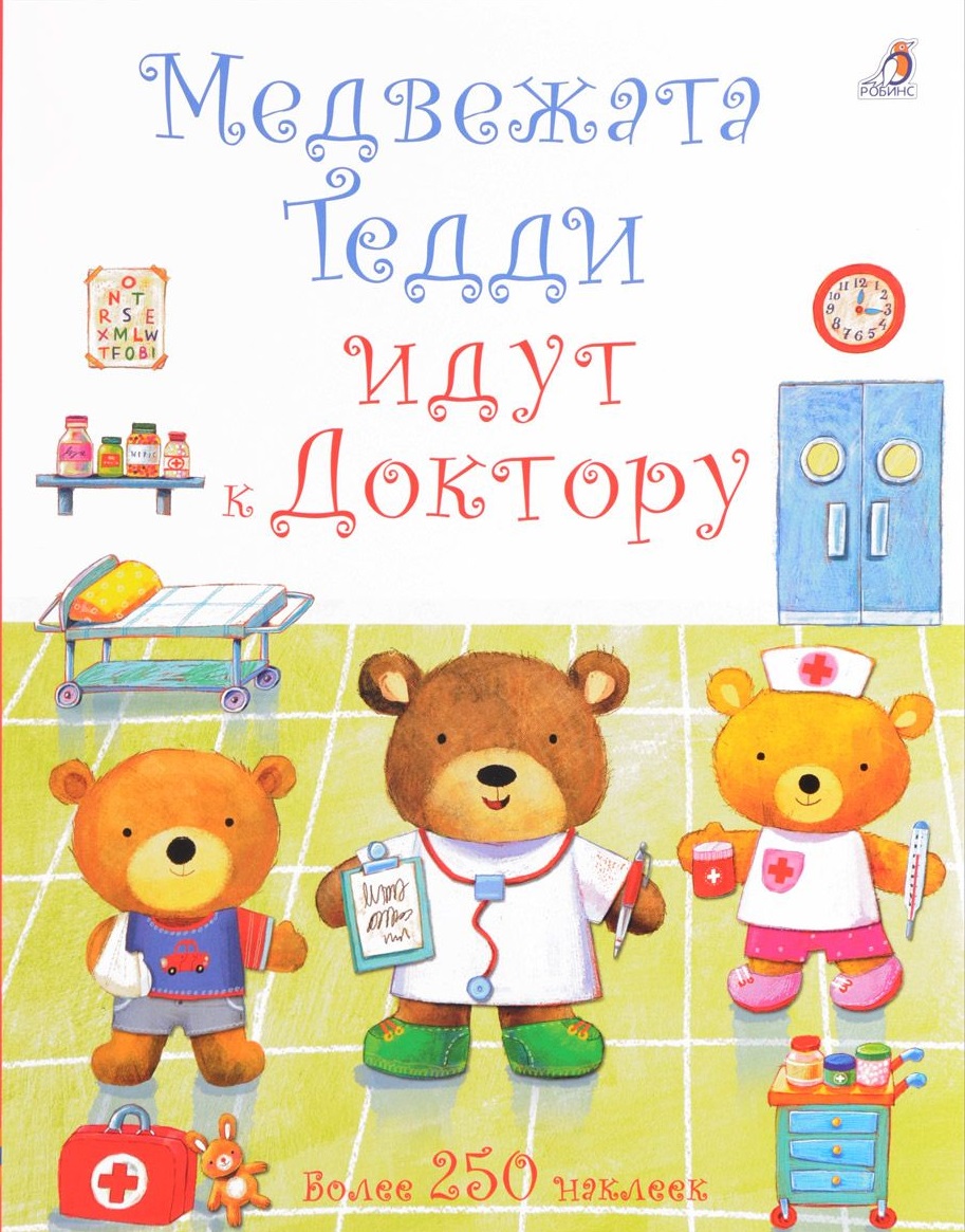 Книга с 250 наклейками - Медвежата Тедди идут к доктору Книга с 250 наклейками - Медвежата Тедди идут к докторуРазвиващие наклейки<br>Книга с 250 наклейками - Медвежата Тедди идут к доктору<br>
