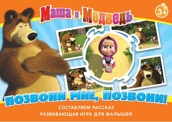 Настольная игра - Маша и Медведь. Позвони мне, позвониМаша и медведь игрушки<br>Настольная игра - Маша и Медведь. Позвони мне, позвони<br>