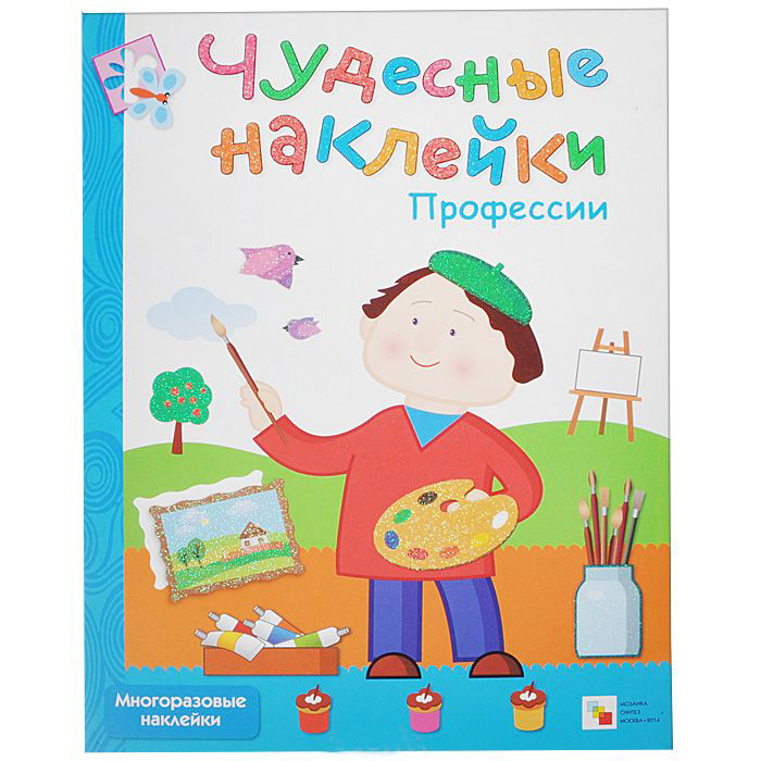Чудесные наклейки - Професии, для детей от 3 лет Чудесные наклейки - Професии, для детей от 3 летРазвивающие наклейки<br>Чудесные наклейки - Професии, для детей от 3 лет<br>
