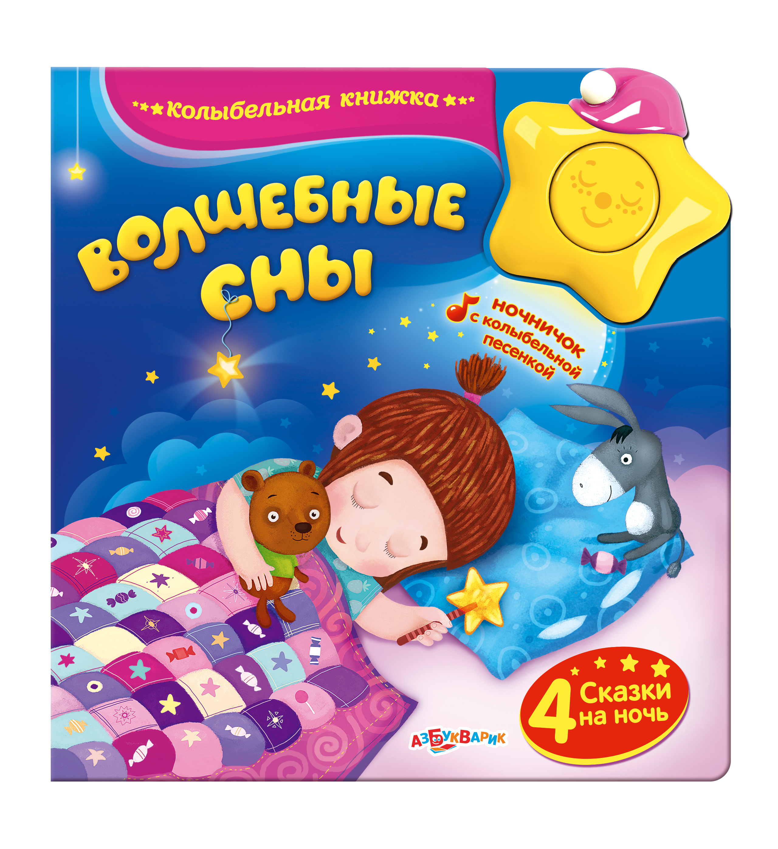 Книга «Волшебные сны» из серии «Колыбельная книжка» со звуком и подсветкой Книга «Волшебные сны» из серии «Колыбельная книжка» со звуком и подсветкойКниги со звуками<br>Книга «Волшебные сны» из серии «Колыбельная книжка» со звуком и подсветкой<br>