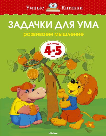 Пособие из серии «Умные Книжки» - «Задачки для ума. Развиваем мышление», для детей 4-5 лет
Пособие из серии «Умные Книжки» - «Задачки для ума. Развиваем мышление», для детей 4-5 лет