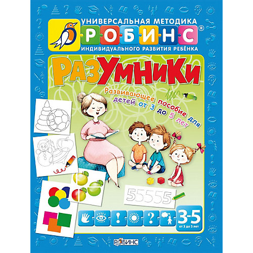 Разумники Пособие 3-5 лет Разумники Пособие 3-5 летОбучающие книги и задания<br>Разумники Пособие 3-5 лет<br>