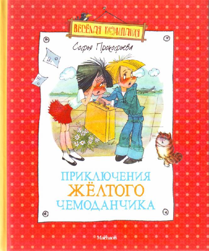 Книга - Приключения желтого чемоданчика Прокофьева С. Книга - Приключения желтого чемоданчика Прокофьева С.Внеклассное чтение 6+<br>Книга - Приключения желтого чемоданчика Прокофьева С.<br>