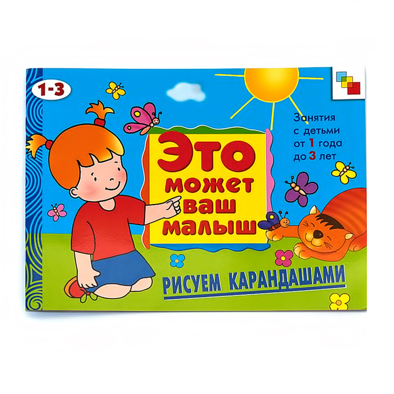 Художественный альбом для занятий с детьми - Рисуем карандашами, 1-3 лет Художественный альбом для занятий с детьми - Рисуем карандашами, 1-3 летЗадания, головоломки, книги с наклейками<br>Художественный альбом для занятий с детьми - Рисуем карандашами, 1-3 лет<br>