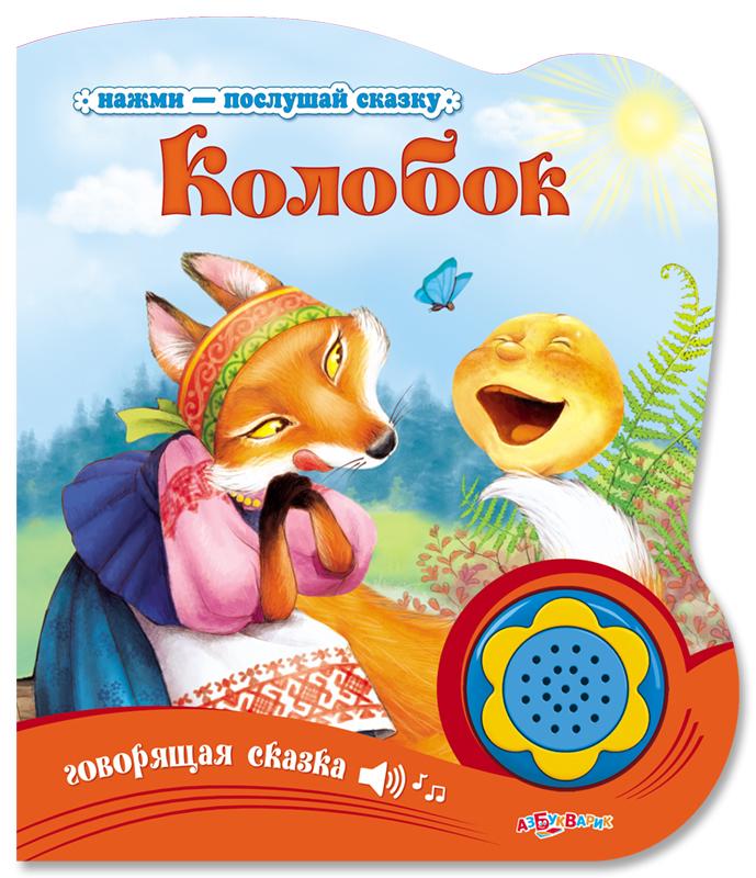 Книга «Колобок» из серии «Нажми-послушай сказку»