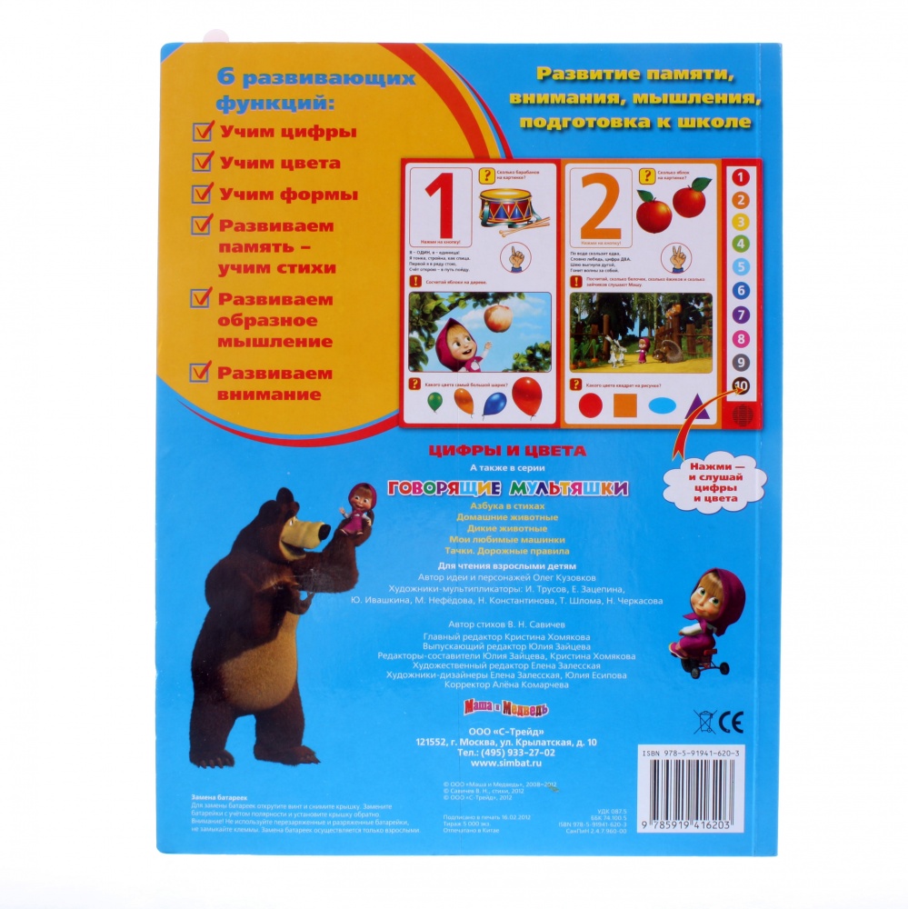  Книга - Маша и Медведь - Цифры и цвета, 10 звуковых кнопок  