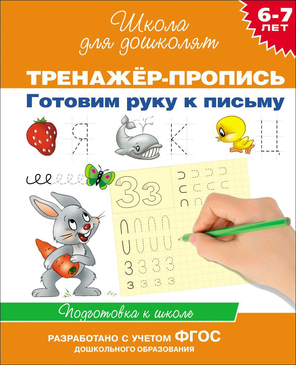 Тренажер-пропись «Готовим руку к письму. 6-7 лет» Тренажер-пропись «Готовим руку к письму. 6-7 лет»Развивающие пособия и умные карточки<br>Тренажер-пропись «Готовим руку к письму. 6-7 лет»<br>