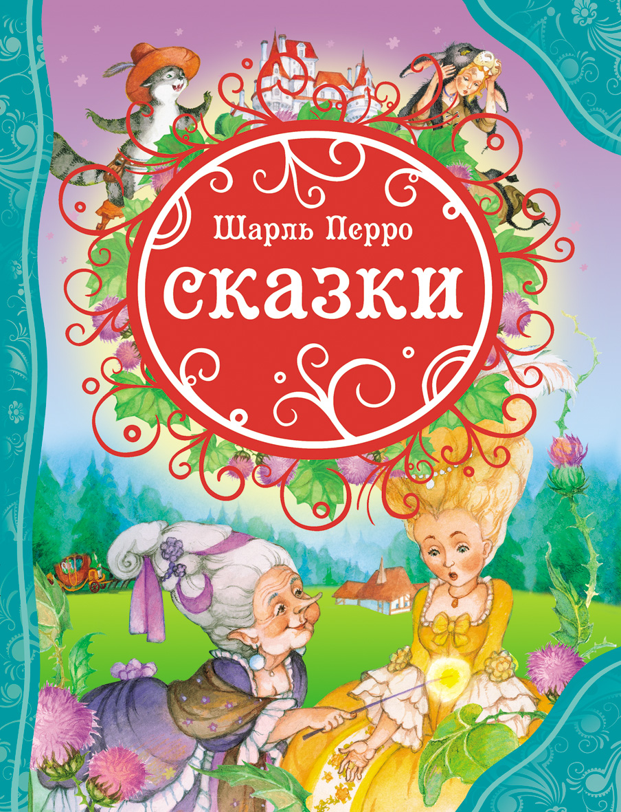Книга Перро Ш. Сказки Книга Перро Ш. СказкиСерия Все лучшие сказки ( с 3 лет)<br>В книгу вошли сказки: <br>- «Кот в сапогах», <br>- «Золушка», <br>- «Спящая красавица» и другие сказки.<br>