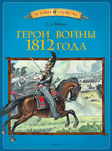 Трушин О.Д. книга «Герои войны 1812 года» из серии История Отечества Трушин О.Д. книга «Герои войны 1812 года» из серии История ОтечестваИстория Отечества<br>Трушин О.Д. книга «Герои войны 1812 года» из серии История Отечества<br>