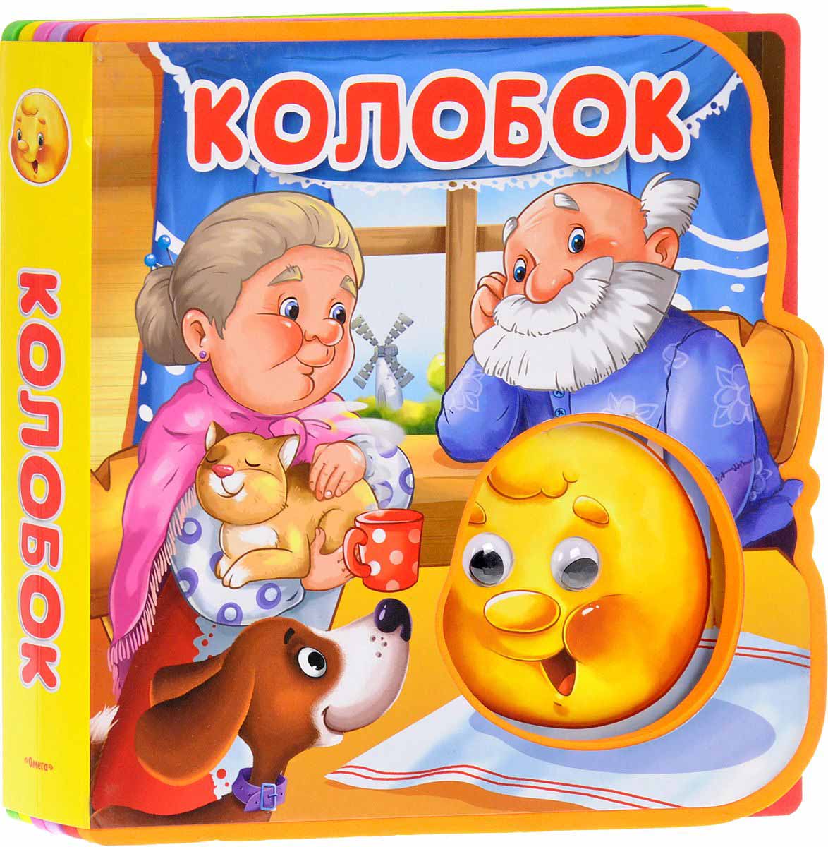 Книжка-сказка с глазками - Колобок Книжка-сказка с глазками - КолобокКниги для малышей<br>Книжка-сказка с глазками - Колобок<br>