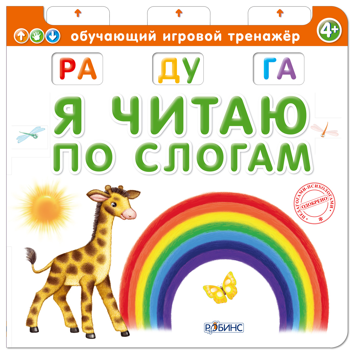 Игровое пособие Я читаю по слогам Игровое пособие Я читаю по слогамУчим буквы и цифры<br>Игровое пособие Я читаю по слогам<br>