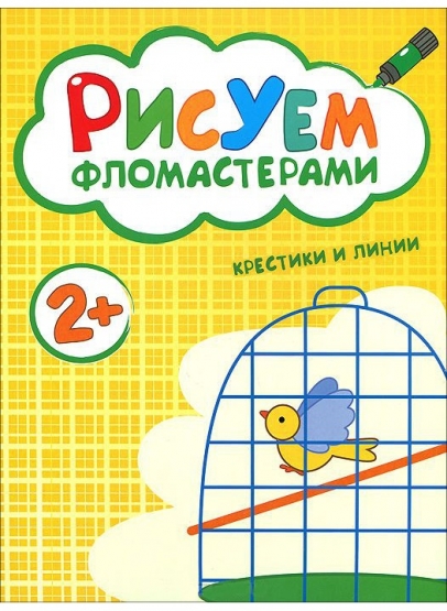 Книга с заданиями из серии «Рисуем фломастерами. Крестики и линии» Книга с заданиями из серии «Рисуем фломастерами. Крестики и линии»Развивающие пособия и умные карточки<br>Книга с заданиями из серии «Рисуем фломастерами. Крестики и линии»<br>
