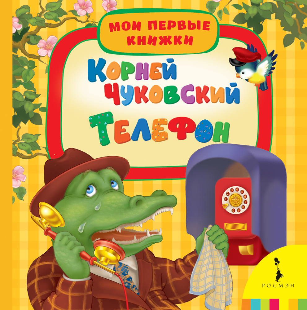 Книга К. Чуковский «Телефон» Книга К. Чуковский «Телефон»Классная классика<br>Книга К. Чуковский «Телефон»<br>