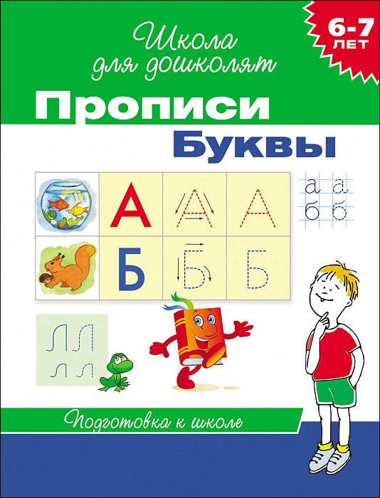 Прописи – Буквы, 6-7 лет Прописи – Буквы, 6-7 летПрописи<br>Прописи – Буквы, 6-7 лет<br>