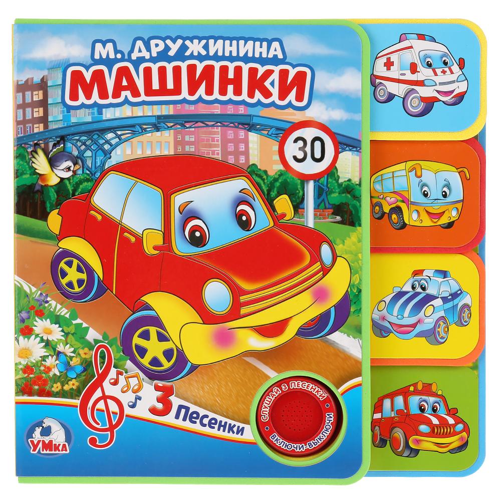 Музыкальная книга с закладками и звуковым модулем М. Дружинина. Машинки, 3 песни 
Музыкальная книга с закладками и звуковым модулем М. Дружинина. Машинки, 3 песни