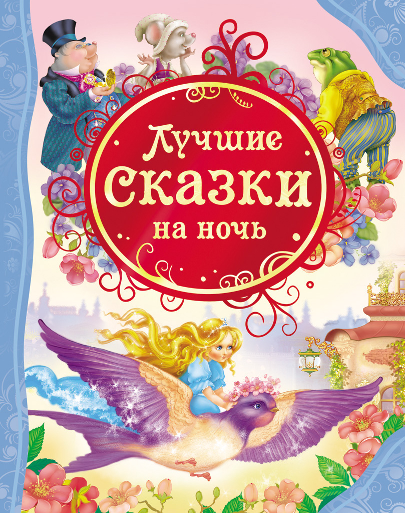 Книга Лучшие сказки на ночь Книга Лучшие сказки на ночьСерия Все лучшие сказки ( с 3 лет)<br>В книгу вошли:<br><br>- Дюймовочка , <br><br>- «Рождественская история», <br><br>-«Джек и бобовый стебель», <br><br>- «Гаммельнский крысолов», <br><br>- «Три подмастерья»,<br><br>- «Деревенская мышь и городская мышь»,<br><br>- «Король Дроздобород», <br><br>- «Кэт Щелкунчик»,<br><br>- «Ца...<br>