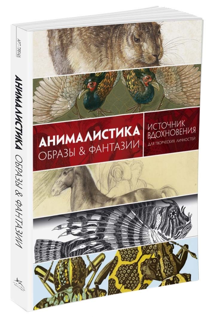Книга Графтон К.Б. - Анималистика. Образы & фантазии Книга Графтон К.Б. - Анималистика. Образы & фантазииКниги о живописи<br>Книга Графтон К.Б. - Анималистика. Образы & фантазии<br>