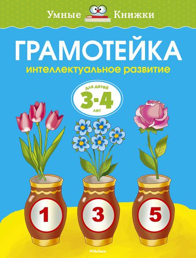 Книга - Грамотейка. Интеллектуальное развитие - из серии Умные книги для детей от 3 до 4 лет в новой обложке Книга - Грамотейка. Интеллектуальное развитие - из серии Умные книги для детей от 3 до 4 лет в новой обложкеРазвивающие пособия и умные карточки<br>Книга - Грамотейка. Интеллектуальное развитие - из серии Умные книги для детей от 3 до 4 лет в новой обложке<br>