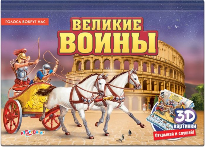 Озвученная книга - Великие воины из серии Голоса вокруг нас, с 3Д-картинками Озвученная книга - Великие воины из серии Голоса вокруг нас, с 3Д-картинкамиКниги со звуками<br>Озвученная книга - Великие воины из серии Голоса вокруг нас, с 3Д-картинками<br>
