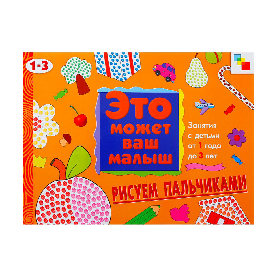 Художественный альбом для занятий с детьми - Рисуем пальчиками, 1-3 лет Художественный альбом для занятий с детьми - Рисуем пальчиками, 1-3 летЗадания, головоломки, книги с наклейками<br>Художественный альбом для занятий с детьми - Рисуем пальчиками, 1-3 лет<br>
