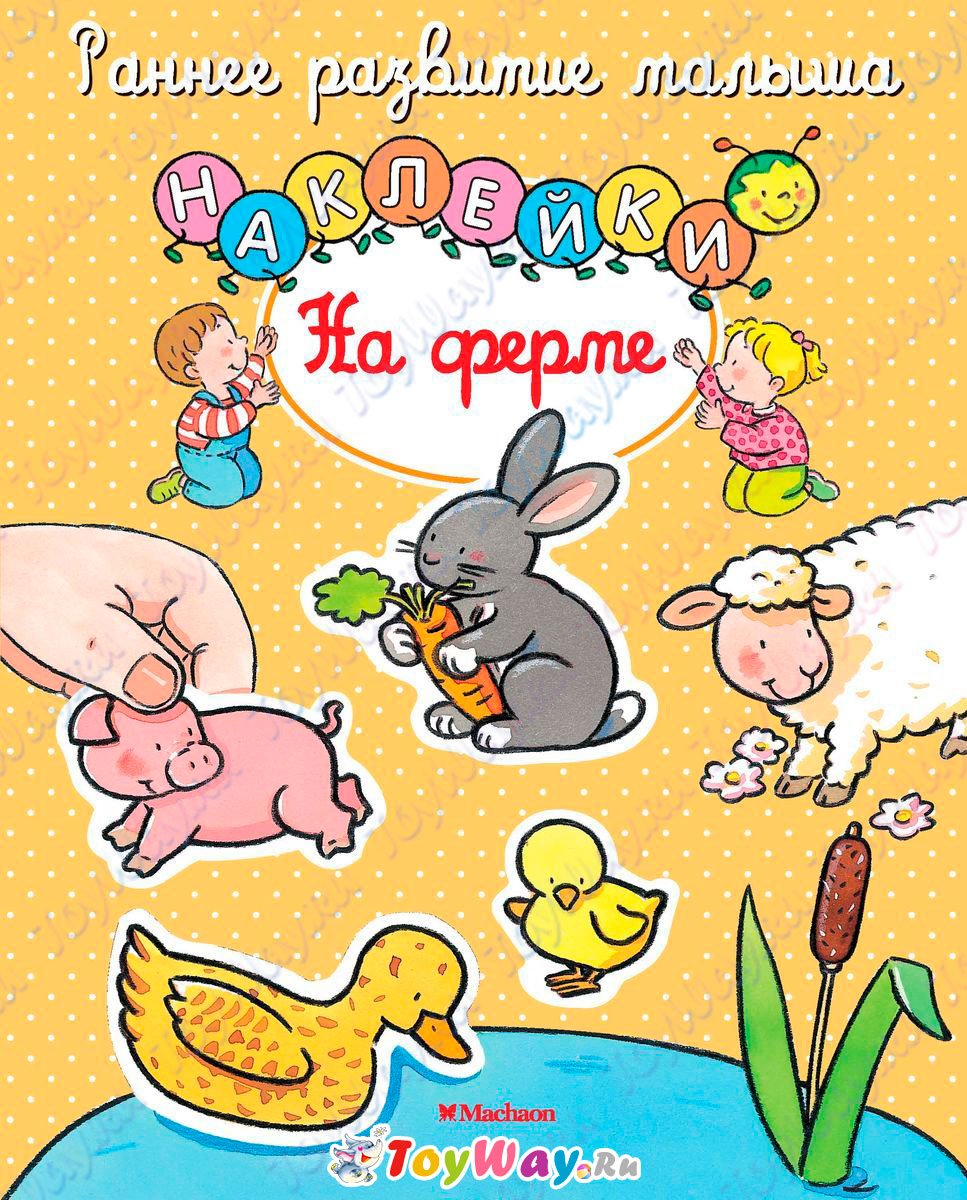 Книга с наклейками «На ферме» из серии Раннее развитие малыша Книга с наклейками «На ферме» из серии Раннее развитие малышаРазвивающие наклейки<br>Книга с наклейками «На ферме» из серии Раннее развитие малыша<br>