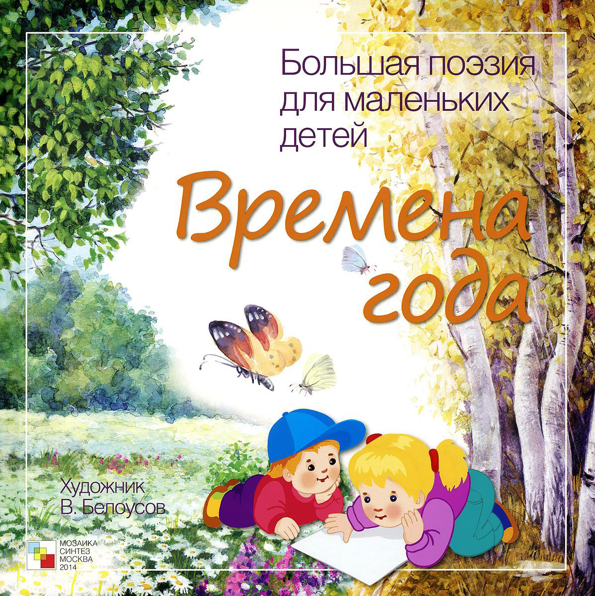 Сборник стихотворений русских классиков - Большая поэзия для маленьких детей - Времена года
Сборник стихотворений русских классиков - Большая поэзия для маленьких детей - Времена года