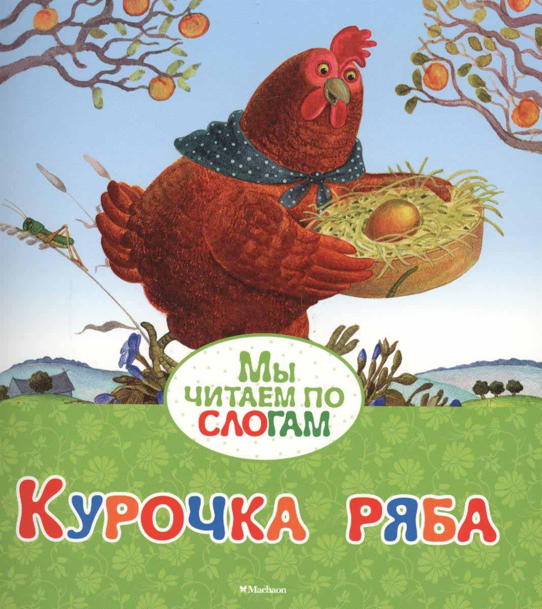 Книга из серии Мы читаем по слогам - Курочка Ряба Книга из серии Мы читаем по слогам - Курочка РябаЧитаем по слогам<br>Книга из серии Мы читаем по слогам - Курочка Ряба<br>