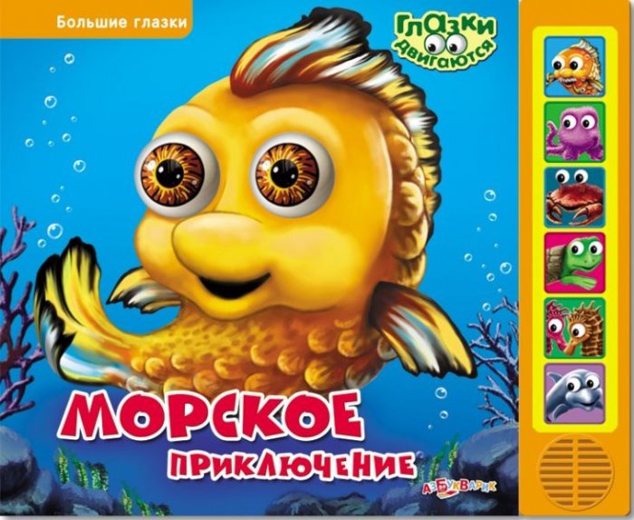 Озвученная книга - Морское приключение из серии Большие глазки Озвученная книга - Морское приключение из серии Большие глазкиКниги со звуками<br>Озвученная книга - Морское приключение из серии Большие глазки<br>