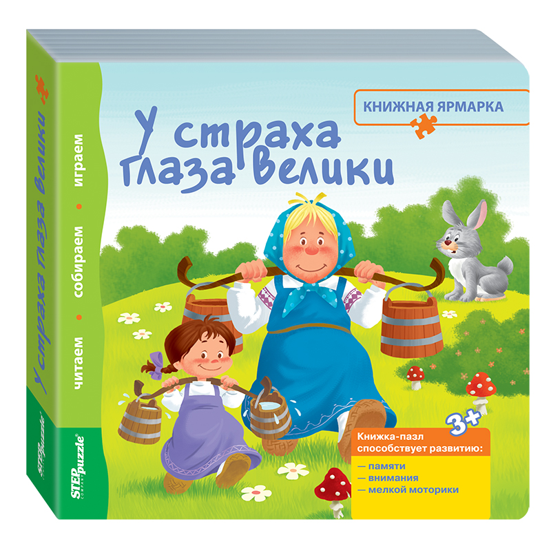 Книжка-игрушка - У страха глаза велики Книжка-игрушка - У страха глаза великиЗадания, головоломки, книги с наклейками<br>Книжка-игрушка - У страха глаза велики<br>