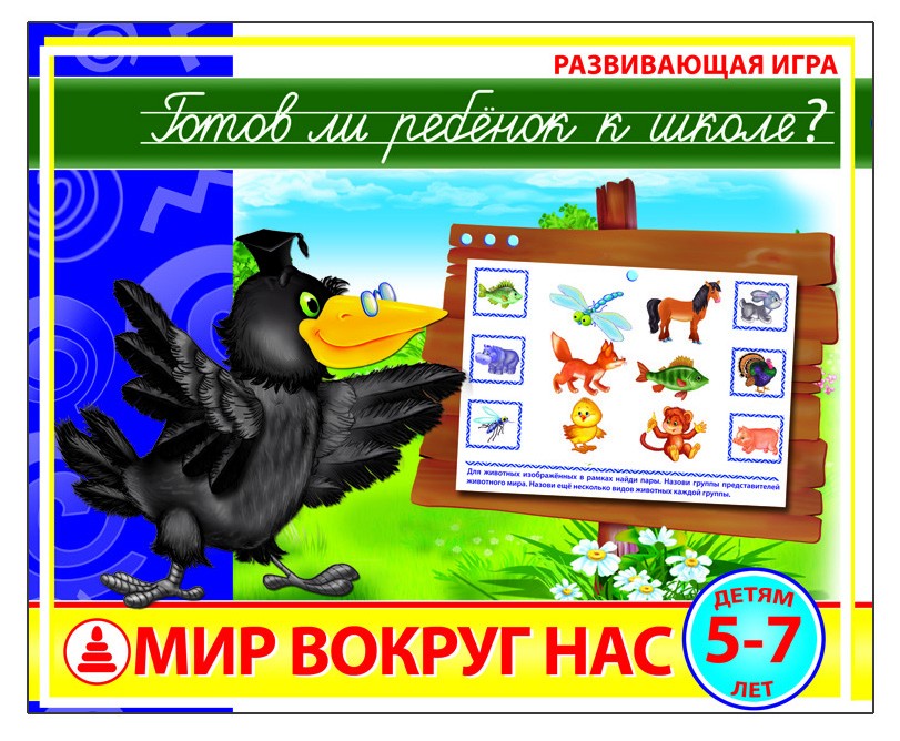 Игра настольная. Готов ли ребенок к школе? Мир вокруг нас Игра настольная. Готов ли ребенок к школе? Мир вокруг насЖивотные и окружающий мир<br>Игра настольная. Готов ли ребенок к школе? Мир вокруг нас<br>