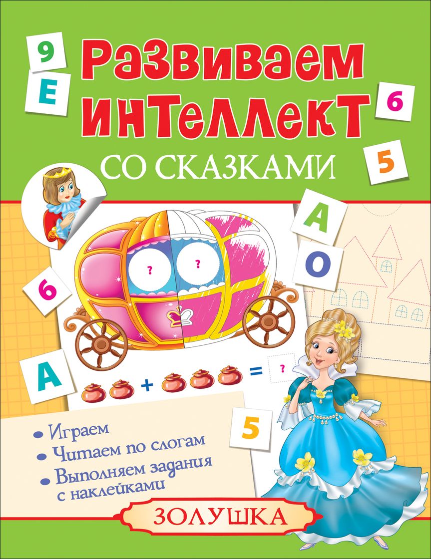 Книга из серии Развиваем интеллект со сказками – Золушка Книга из серии Развиваем интеллект со сказками – ЗолушкаРазвивающие наклейки<br>Книга из серии Развиваем интеллект со сказками – Золушка<br>