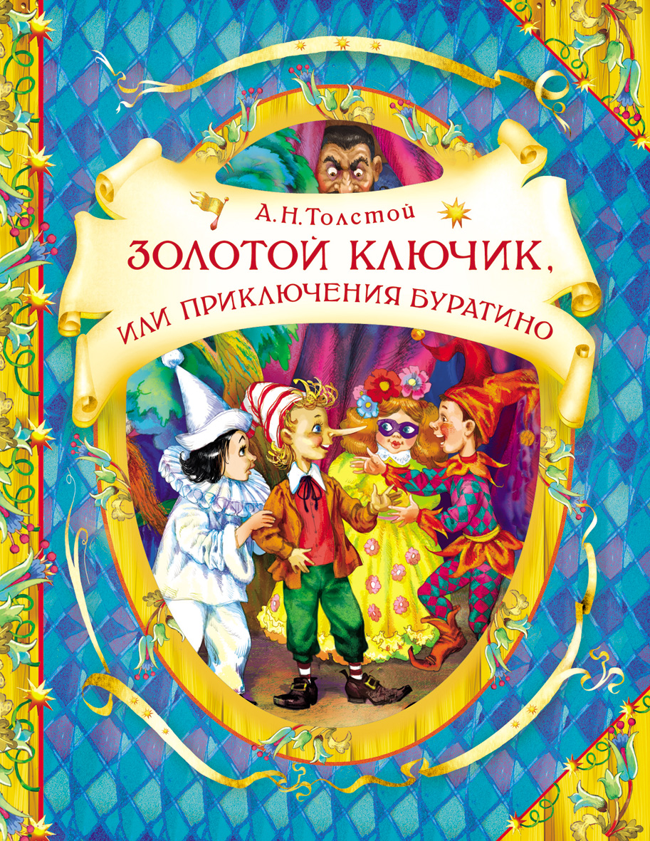 Книга Золотой ключик, или Приключения Буратино Книга Золотой ключик, или Приключения БуратиноСерия В гостях у Сказки (5-7 лет)<br>Книга Золотой ключик, или Приключения Буратино<br>
