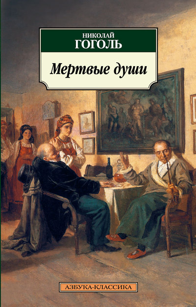 Книга из серии «Классика» Н. Гоголь «Мертвые души» Книга из серии «Классика» Н. Гоголь «Мертвые души»Классная классика<br>Книга из серии «Классика» Н. Гоголь «Мертвые души»<br>