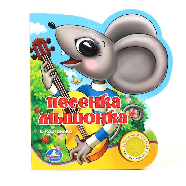 Книга с песенкой - Песенка мышонка ) Книга с песенкой - Песенка мышонка )Детские сказки - нажми и послушай<br>Книга с песенкой - Песенка мышонка )<br>