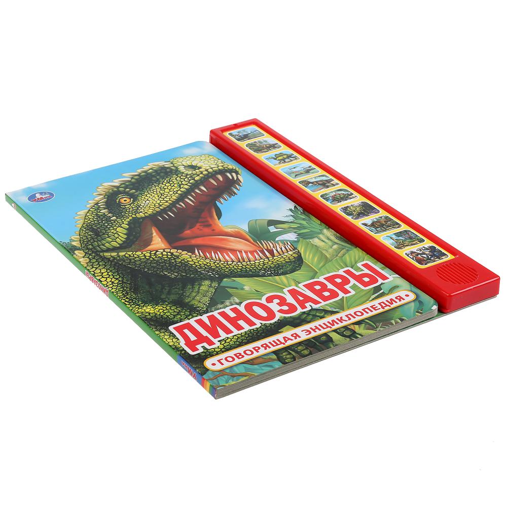 Говорящая энциклопедия – Динозавры, 10 звуковых кнопок  