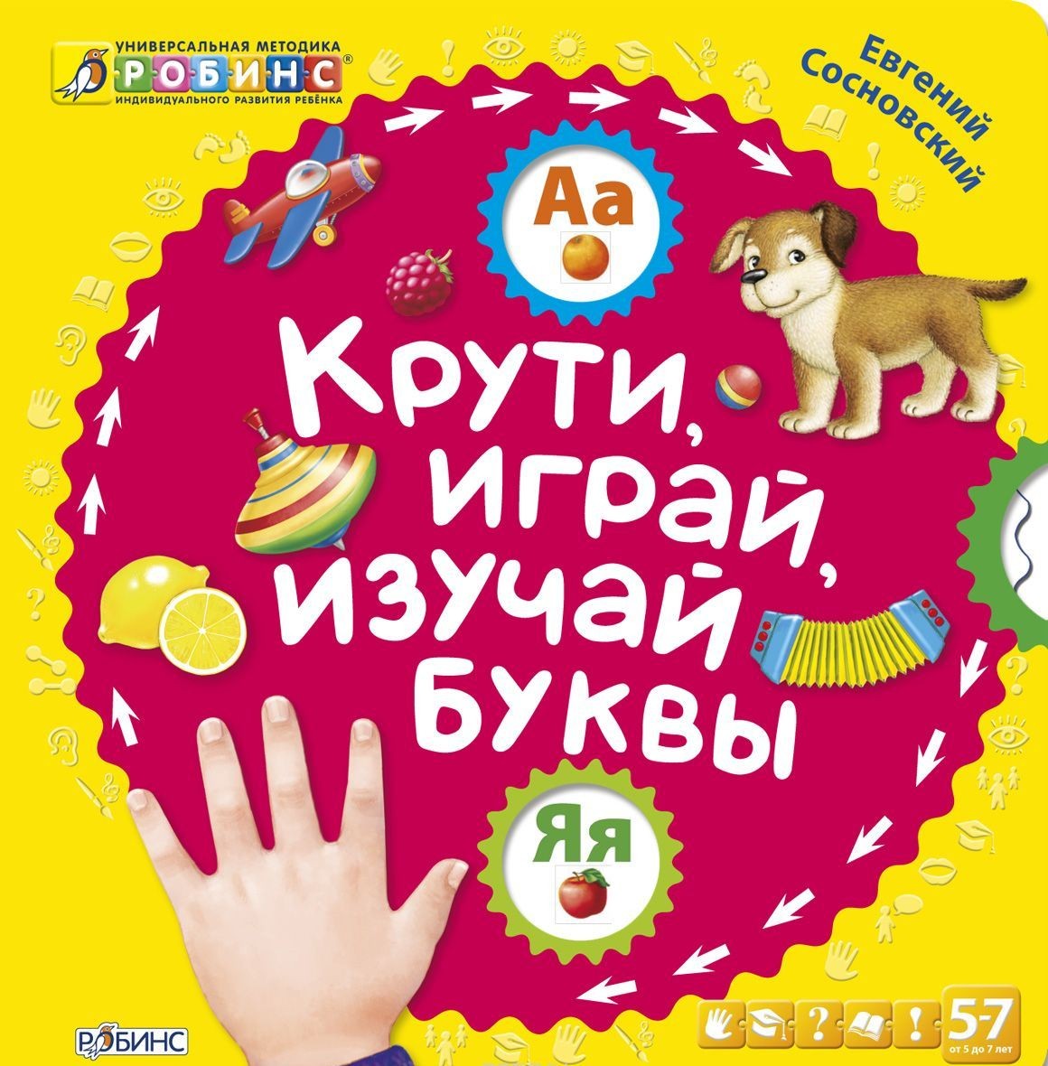 Книга с колёсиками «Крути, играй, изучай буквы» Книга с колёсиками «Крути, играй, изучай буквы»Учим буквы и цифры<br>Книга с колёсиками «Крути, играй, изучай буквы»<br>