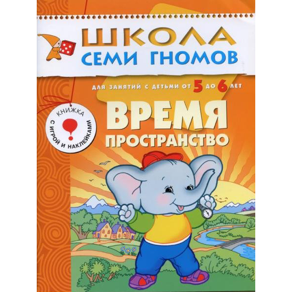 Книга из серии Школа Семи Гномов Шестой год обучения - Время, пространство Книга из серии Школа Семи Гномов Шестой год обучения - Время, пространствоОбучающие книги<br>Книга из серии Школа Семи Гномов Шестой год обучения - Время, пространство<br>
