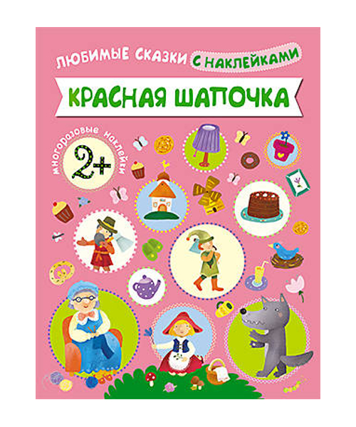 Книга из серии Любимые сказки с наклейками - Красная шапочка Книга из серии Любимые сказки с наклейками - Красная шапочкаЗадания, головоломки, книги с наклейками<br>Книга из серии Любимые сказки с наклейками - Красная шапочка<br>