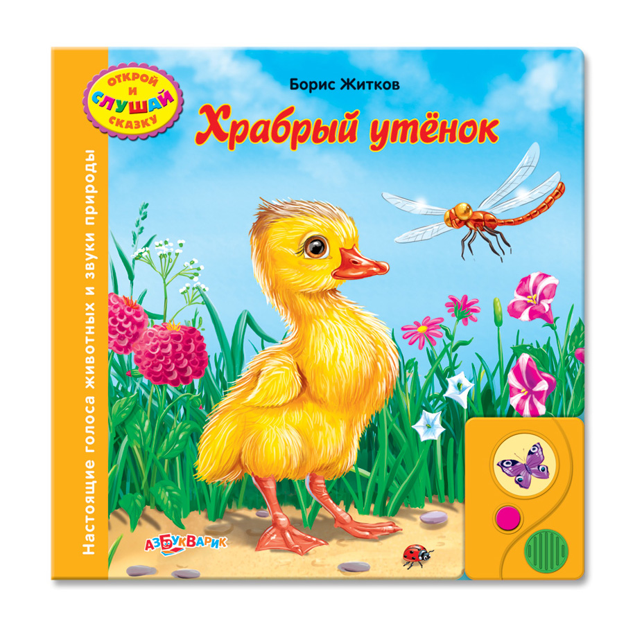 Озвученная книга - Храбрый утенок из серии Открой и слушай сказку Озвученная книга - Храбрый утенок из серии Открой и слушай сказкуКниги со звуками<br>Озвученная книга - Храбрый утенок из серии Открой и слушай сказку<br>