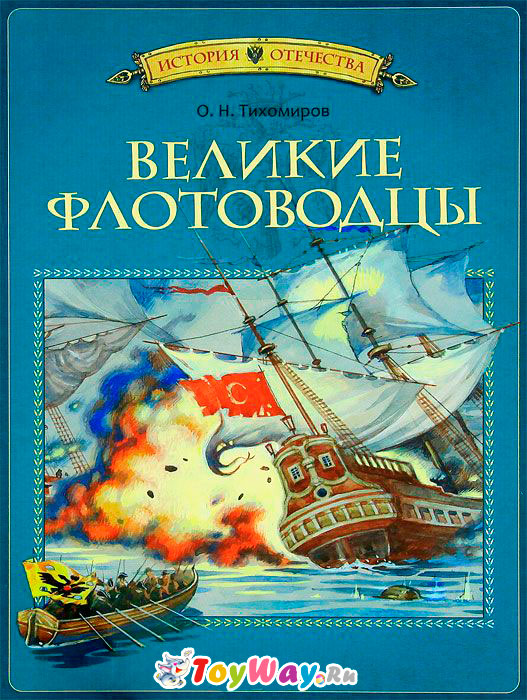 Тихомиров О.Н. книга «Великие флотоводцы» из серии История Отечества Тихомиров О.Н. книга «Великие флотоводцы» из серии История ОтечестваИстория Отечества<br>Тихомиров О.Н. книга «Великие флотоводцы» из серии История Отечества<br>