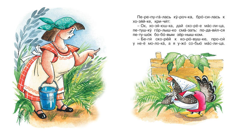 Книга из серии Мы читаем по слогам - Петушок и бобовое зёрнышко  